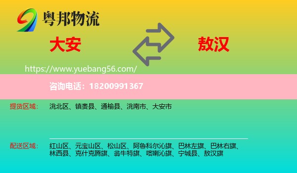 大安市到敖漢旗物流