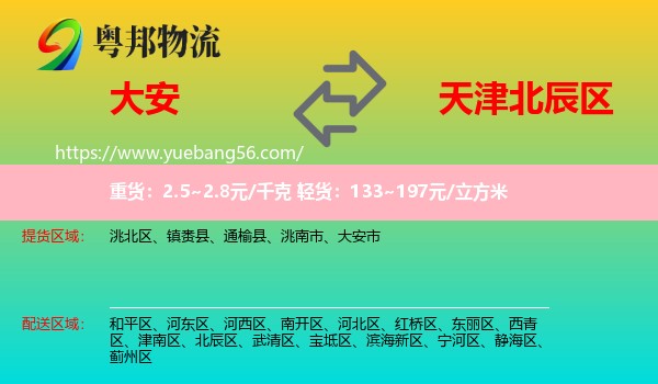 大安市到北辰區(qū)物流