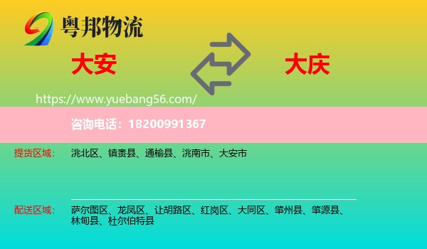 大安市到大慶物流
