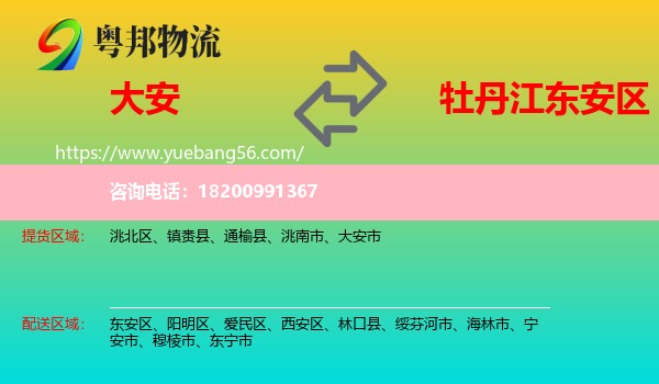 大安市到東安區(qū)物流