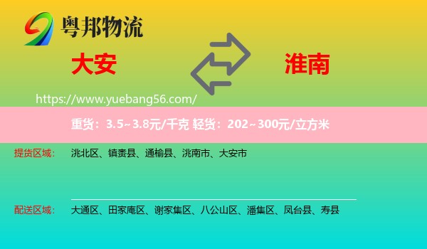 大安市到淮南物流