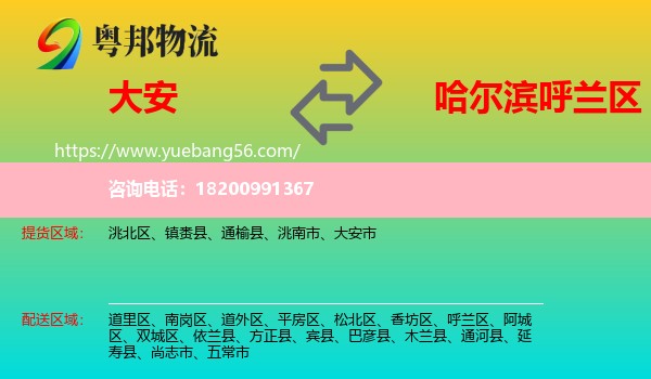 大安市到呼蘭區(qū)物流