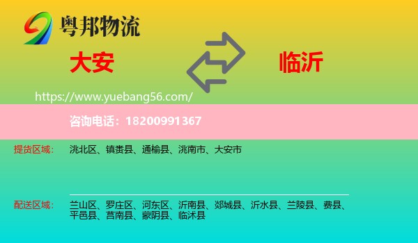 大安市到臨沂物流