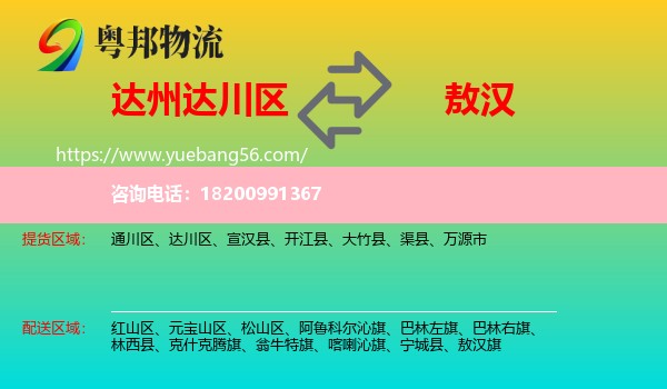 達(dá)川區(qū)到敖漢旗物流