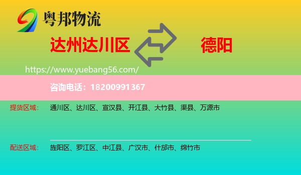 達(dá)川區(qū)到德陽物流