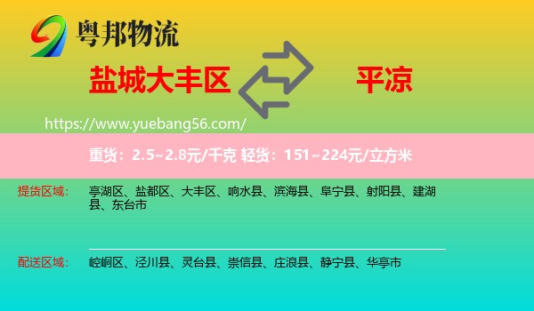 大豐區(qū)到平?jīng)鑫锪? /></p>
                  <h2>服務(wù)范圍</h2>
                  <p>大豐區(qū)提貨區(qū)域：
                    ，</p>
                  <p>平?jīng)鏊拓泤^(qū)域：
                    崆峒區(qū)、涇川縣、靈臺縣、崇信縣、莊浪縣、靜寧縣、華亭市。</p>
                  <h2>服務(wù)優(yōu)勢</h2>
                  <p>粵邦物流作為專業(yè)的<a href=