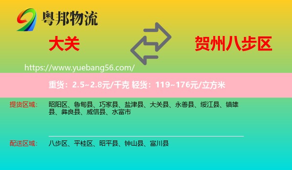 大關(guān)縣到八步區(qū)物流