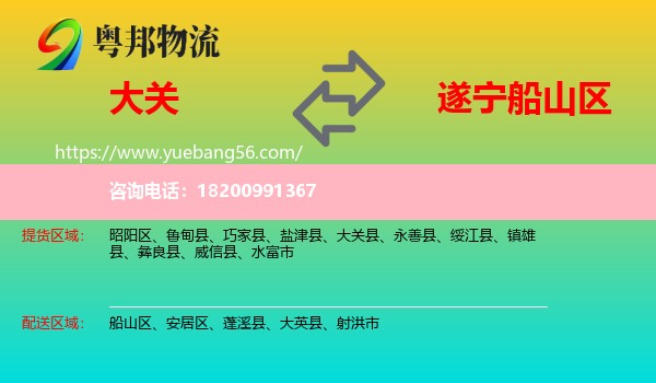 大關縣到船山區(qū)物流