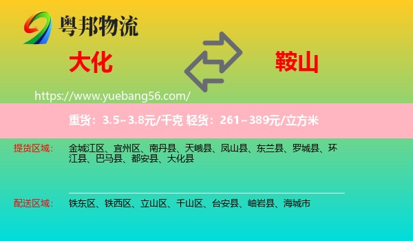 大化縣到鞍山物流