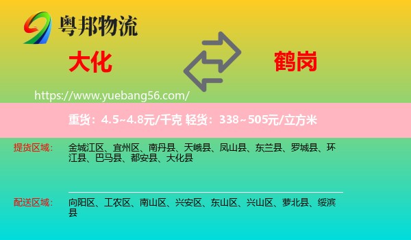 大化縣到鶴崗物流