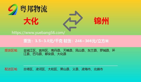大化縣到錦州物流