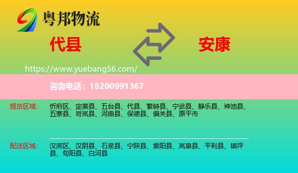 代縣到安康物流