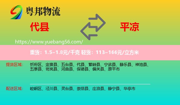 代縣到平?jīng)鑫锪? /></p>
                  <h2>服務范圍</h2>
                  <p>代縣提貨區(qū)域：
                    ，</p>
                  <p>平?jīng)鏊拓泤^(qū)域：
                    崆峒區(qū)、涇川縣、靈臺縣、崇信縣、莊浪縣、靜寧縣、華亭市。</p>
                  <h2>服務優(yōu)勢</h2>
                  <p>粵邦物流作為專業(yè)的<a href=