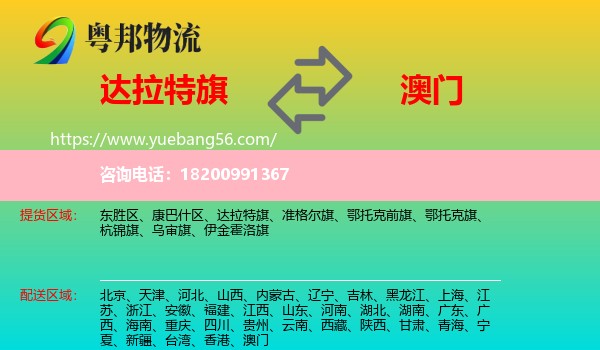 達(dá)拉特旗到澳門物流