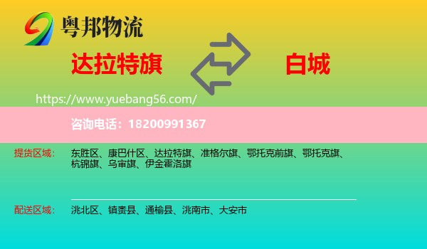 達拉特旗到白城物流