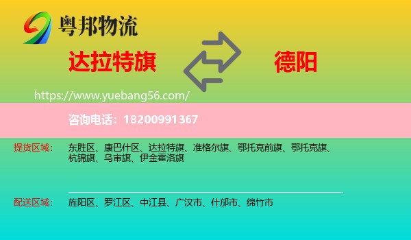 達(dá)拉特旗到德陽(yáng)物流