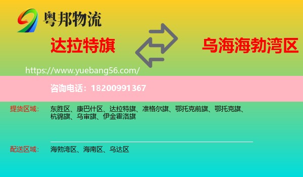 達(dá)拉特旗到海勃灣區(qū)物流