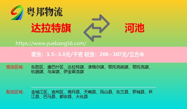 達(dá)拉特旗到河池物流