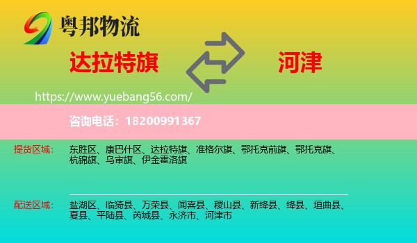 達拉特旗到河津市物流