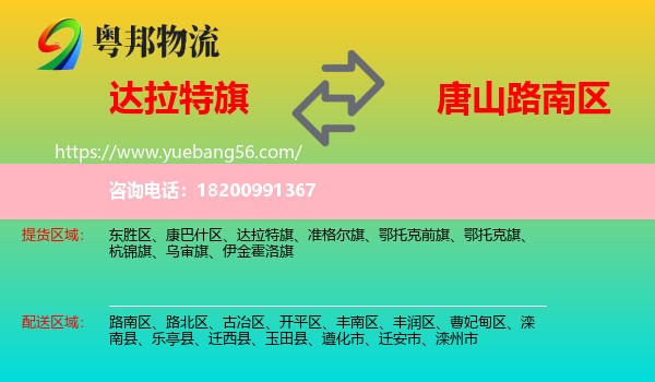 達拉特旗到路南區(qū)物流