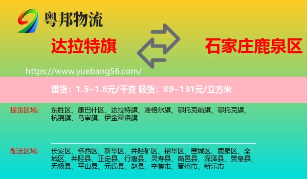 達(dá)拉特旗到鹿泉區(qū)物流