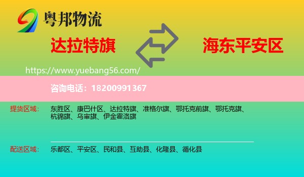 達(dá)拉特旗到平安區(qū)物流