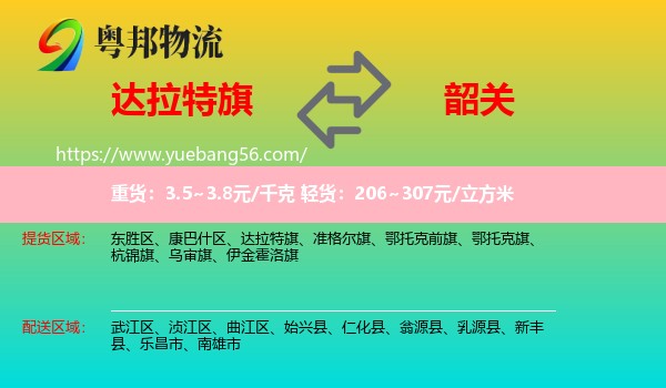 達(dá)拉特旗到韶關(guān)物流