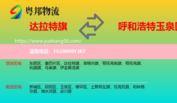 達(dá)拉特旗到玉泉區(qū)物流