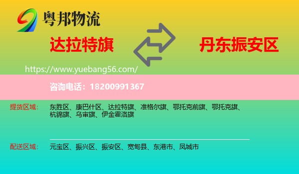 達(dá)拉特旗到振安區(qū)物流