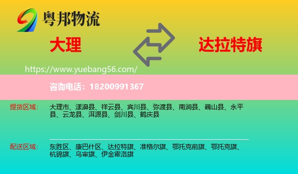 大理到達拉特旗物流