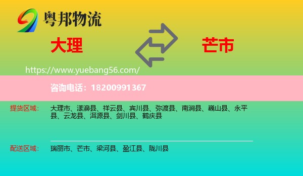 大理到芒市物流