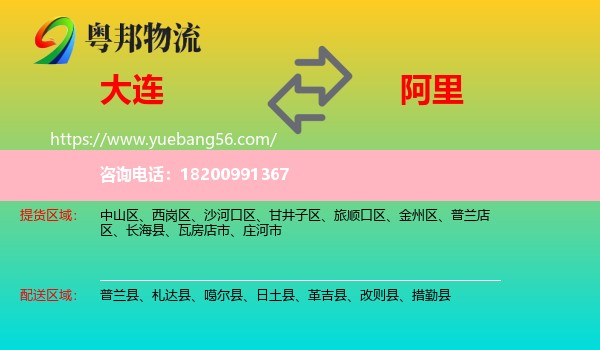 大連到阿里物流