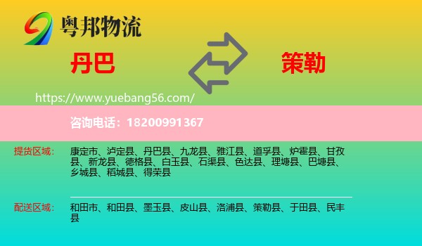 丹巴縣到策勒縣物流