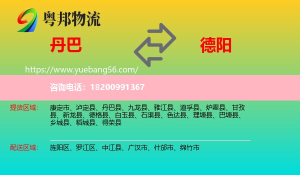 丹巴縣到德陽物流