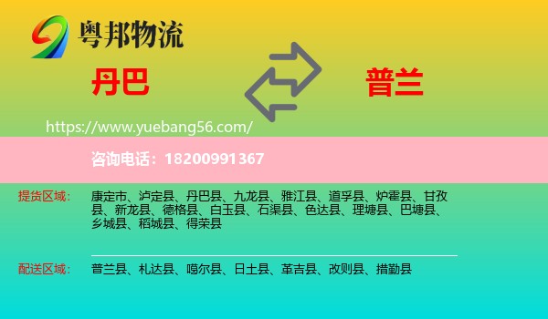 丹巴縣到普蘭縣物流