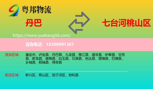 丹巴縣到桃山區(qū)物流