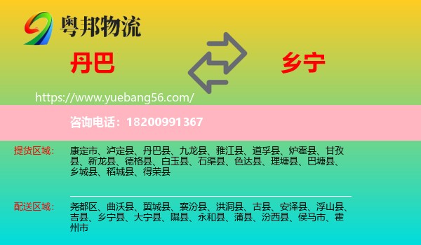 丹巴縣到鄉(xiāng)寧縣物流