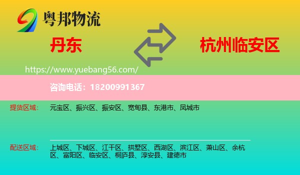 丹東到臨安區(qū)物流