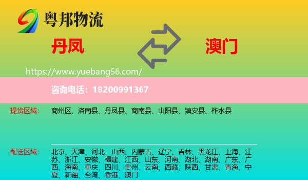 丹鳳縣到澳門物流