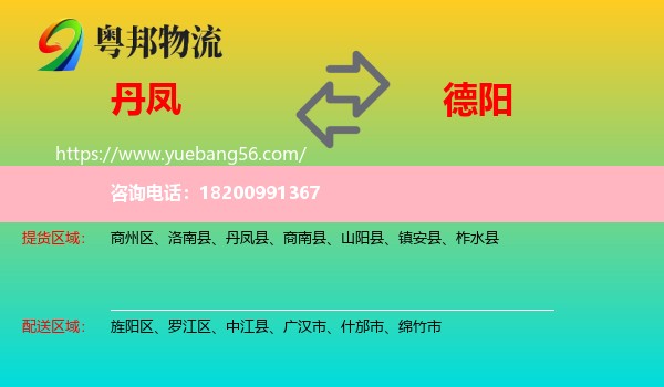 丹鳳縣到德陽物流