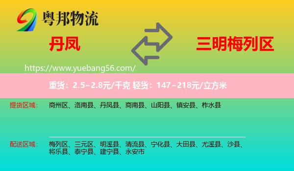 丹鳳縣到梅列區(qū)物流