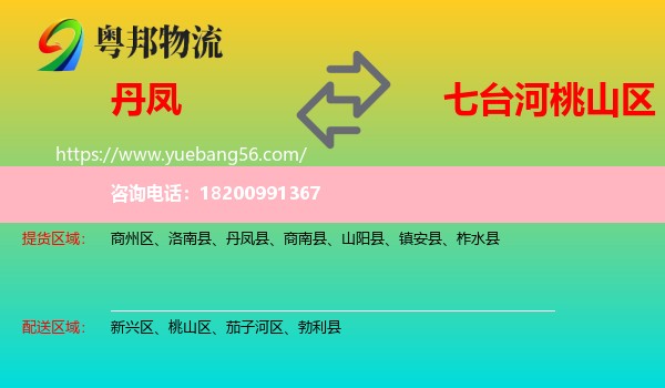 丹鳳縣到桃山區(qū)物流