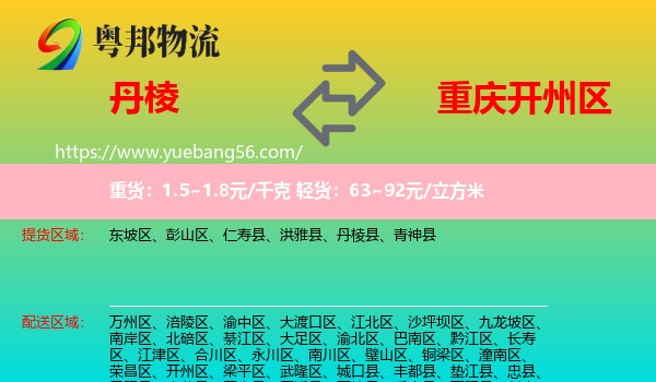 丹棱縣到開州區(qū)物流