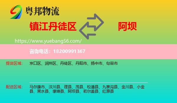 丹徒區(qū)到阿壩物流