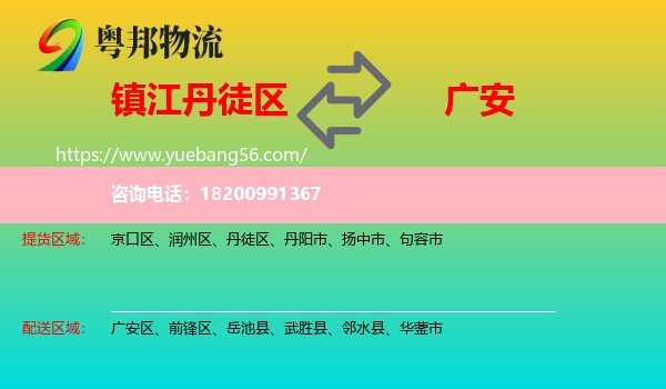 丹徒區(qū)到廣安物流