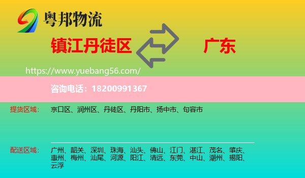 丹徒區(qū)到廣東物流