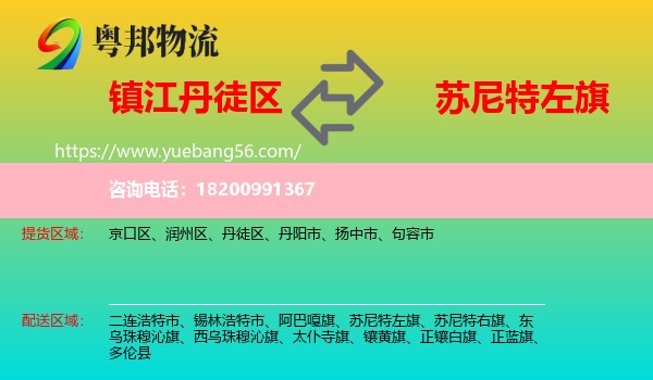 丹徒區(qū)到蘇尼特左旗物流