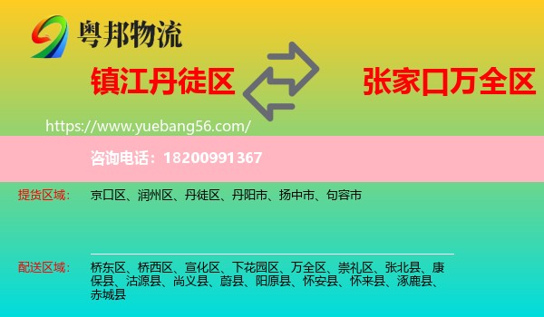 丹徒區(qū)到萬(wàn)全區(qū)物流