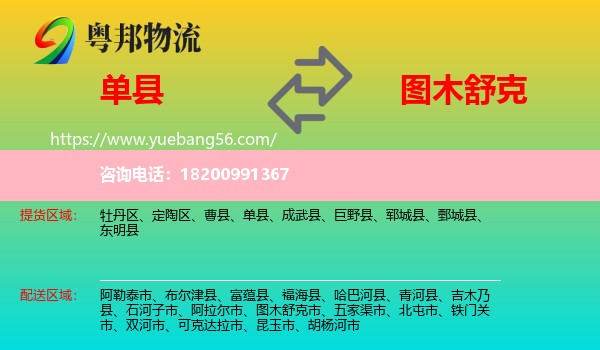 單縣到圖木舒克市物流