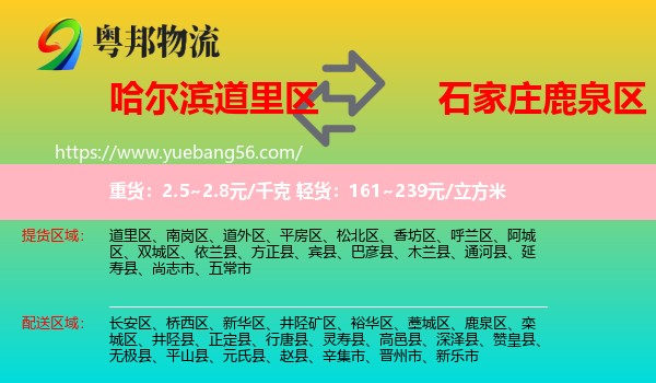 道里區(qū)到鹿泉區(qū)物流